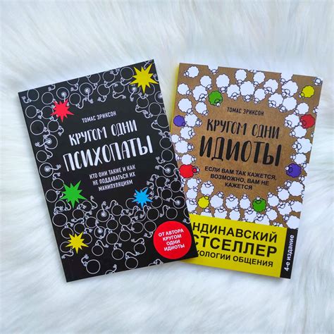 Комплект книг: «Кругом одни психопаты» и «Кругом одни идиоты» - купить ...