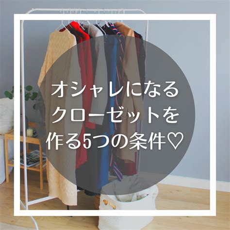 ★オシャレになるクローゼットを作る5つの条件♡ パリジェンヌ流・好きな服だけのクローゼットの作り方