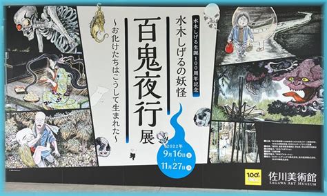 水木しげるの妖怪 百鬼夜行展 In 佐川美術館 ピンぼけブログ館ii