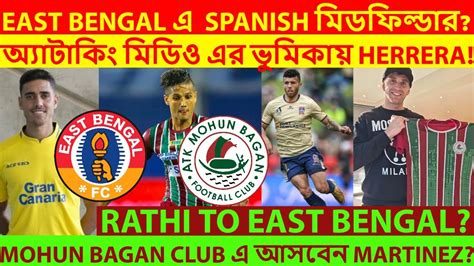 East Bengal এ Transfer Spanish মডওর Herrera Confirmed Mohun