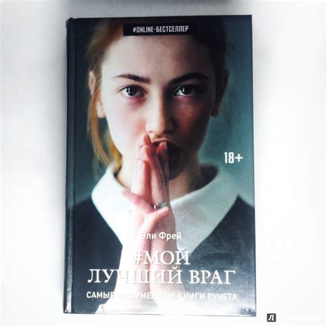 Книга: Мой лучший враг - Эли Фрей. Купить книгу, читать рецензии | Лабиринт