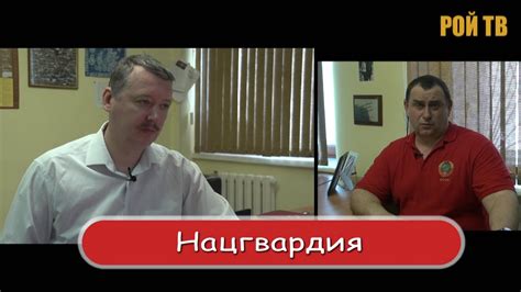 И.Стрелков: о чем говорит создание Нацгвардии? - YouTube