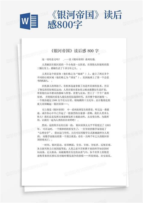 《银河帝国》读后感800字 Word模板下载编号qoemmerv熊猫办公