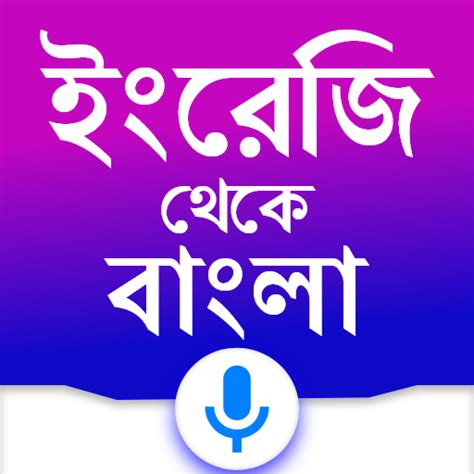 English to Bangla Translator - Apps on Google Play