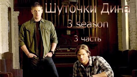 Шуточки Дина (3 season) (3 часть) - YouTube