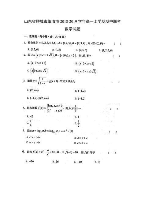 山东省聊城市临清市2018 2019学年高一上学期期中联考试数学试题（含答案）七七文库