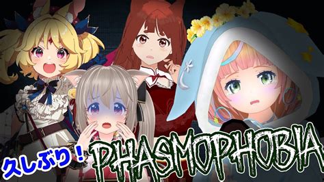 久しぶりに4人でphasmophobiaだあ！！！ Youtube