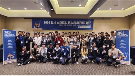 연세대학교 창업지원단 ‘2024 연세 스타트업 Ir Mastering Day 성료