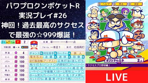 【パワポケr 26】【神回】過去最高のサクセスで最強の☆999爆誕！（オンスト無） Youtube