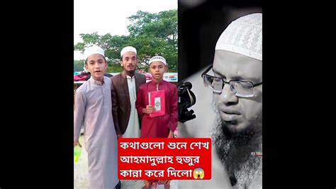 কথাগুলো শুনে শেখ আহমাদুল্লাহ হুজুর কান্না করে দিলো 😱😱 Trending Viral