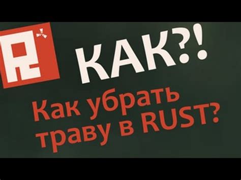Как убрать траву в РАСТ? - YouTube