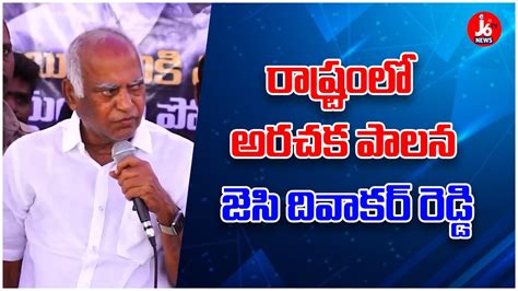 Jc Diwakar Reddy Sensational Comments On Cm Jagan Jcdiwakarreddy