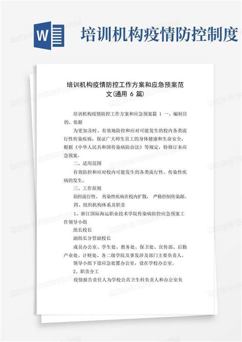 培训机构疫情防控工作方案和应急预案范文通用6篇word模板下载编号leezedal熊猫办公