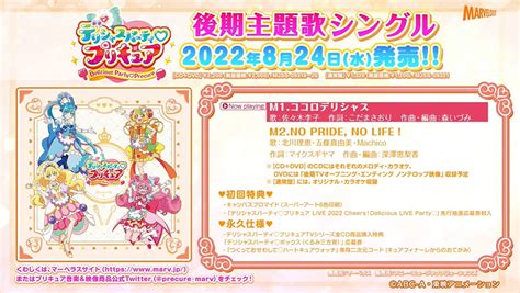 【試聴】『デリシャスパーティ♡プリキュア』後期主題歌シングル【m1：ココロデリシャス佐々木李子 情報掲示板