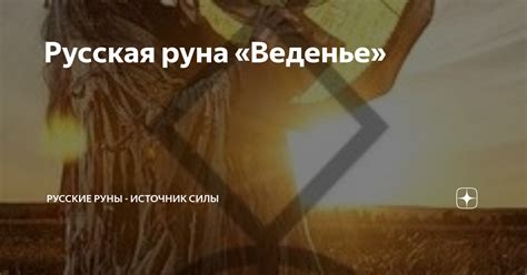 Русская руна «Веденье» | Русские руны - источник силы | Дзен