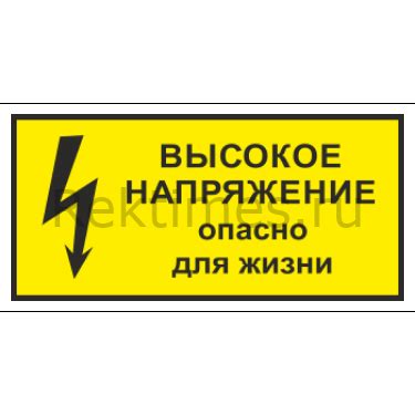 Знак «Высокое напряжение, опасно для жизни» купить в Москве и МО