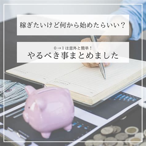 【実績あり】私が稼がせ君tipsで稼げるようになるまでにやったこと。 大人女子のソロ活記録