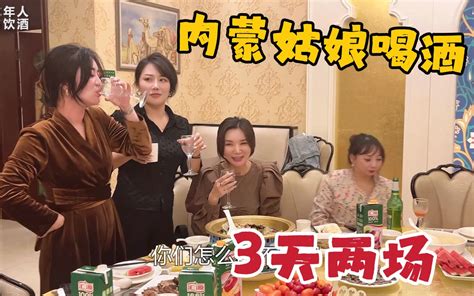 内蒙女人喝酒有多猛？3天两场酒局轮转，个个喝酒状态不输男人 内蒙卡秋 内蒙卡秋 哔哩哔哩视频