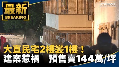 大直民宅2樓變1樓！建案惹禍 預售賣到144萬坪｜鏡新聞 Youtube