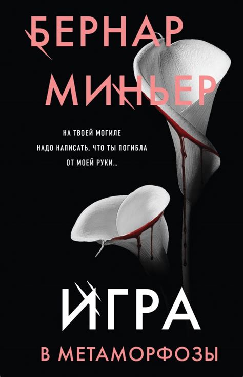 Игра в метаморфозы. Миньер Б.. Купить книгу в интернет-магазине Эхо ...