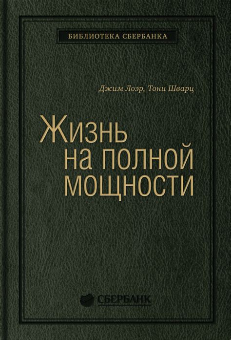 Жизнь на полной мощности. Управление энергией — ключ к высокой ...