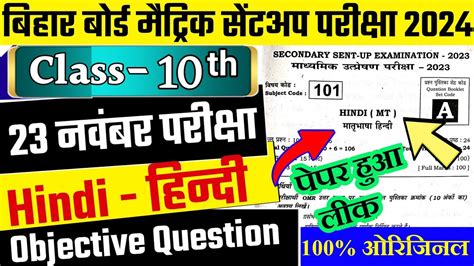 Bihar Board Matric Hindi Sent Up Exam Question Paper 2024 Class 10th