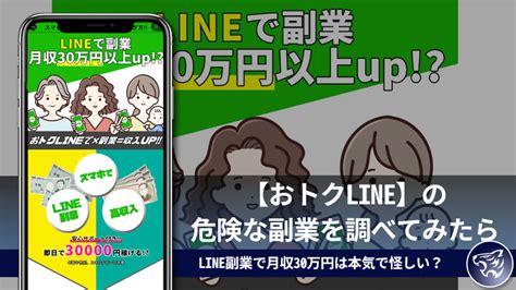 Line副業で月収30万円は本気で怪しい？【おトクline】の危険な副業を調べてみたら