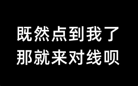 既然点到我了，那就来对线呗 哔哩哔哩