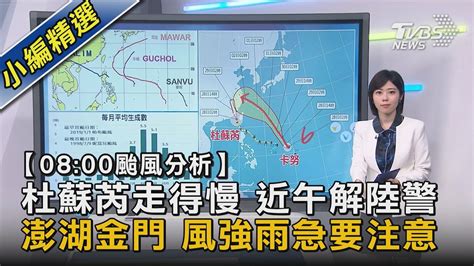 【08 00颱風分析】杜蘇芮走得慢 近午解陸警 澎湖金門 風強雨急要注意｜tvbs新聞 Tvbsnews02 Youtube