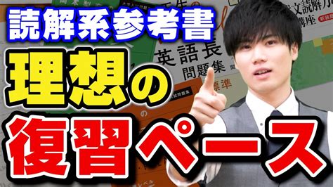 【合否が決まる】読解系参考書の正しい進め方で質の高い勉強をして！ Youtube