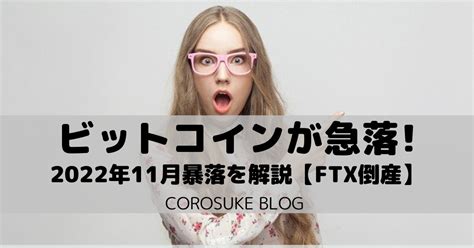 ビットコインが急落している理由を解説【仮想通貨の暴落止まらず】 Corosuke Blog