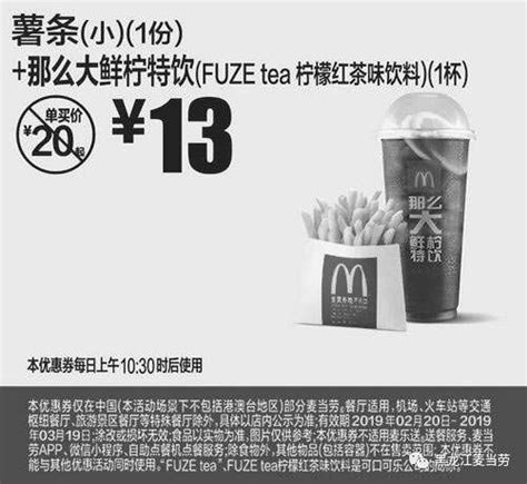 麦当劳黑白优惠券黑龙江麦当劳 薯条小1份那么大鲜柠特饮fuze Tea柠檬红茶味饮料1杯 2019年3月凭券13元 省7元起麦当劳