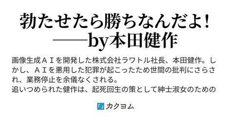 画像生成aiを作ったら炎上したので、今度はエロで儲けようとしたら、物理的に炎上させられそうになった話（うつみ いっ筆） カクヨム