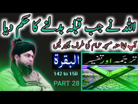 Qibla Badalne Ka Hukum Part 28 Qur An Class Surat Ul BAQARAH By