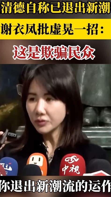 赖清德自称已退出新潮流 谢衣凤批虚晃一招：这是欺骗民众凤凰网视频凤凰网