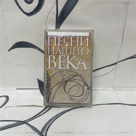 Характеристики Песни нашего века. Часть 1. Аудиокассета. подробное ...