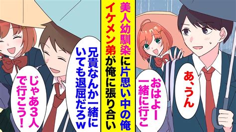 【漫画】勉強も運動もできない陰キャな俺には、イケメンで優秀な弟が居て俺を見下している「俺に勝てることあんの？w」→俺達兄弟には美人な幼馴染が居