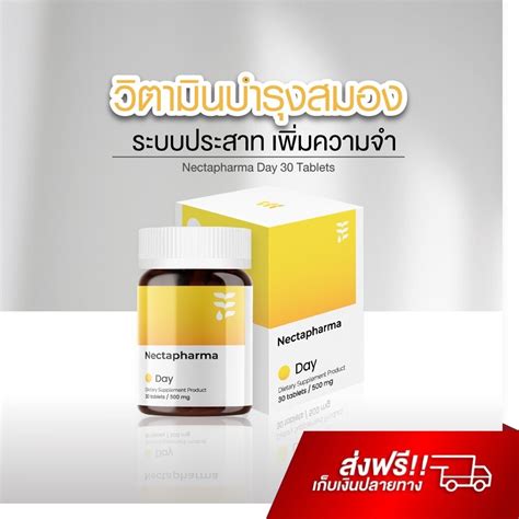 อาหารเสริมบำรุงสมอง Nectapharma Day บำรุงสมอง ระบบประสาท เพิ่มสมาธิ เพิ่มความจำ พลังความคิด วิ