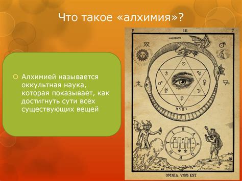 Алхимия как феномен культуры - презентация онлайн