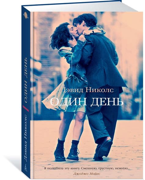 Книга "Один день" Николс Дэвид – купить книгу ISBN 978-5-389-17369-9 с ...