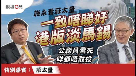 【施政分析】施永青莊太量一致唔睇好 港版淡馬錫：公務員驚死 咩都唔敢投︱股壇c見（part 2 2） Youtube