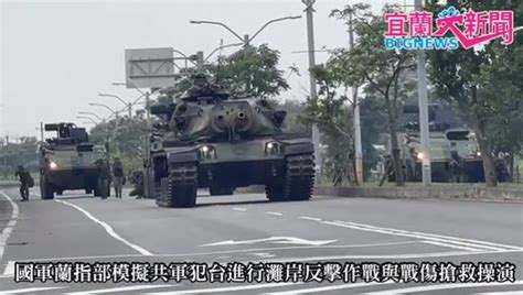 國軍蘭指部模擬共軍犯台進行灘岸反擊作戰與戰傷搶救操演 宜蘭大新聞