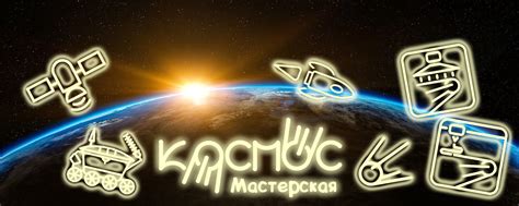 Мастерская "КОСМОС" | Мастерим сборные модели космических аппаратов ...