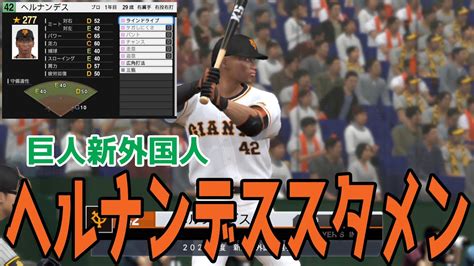 巨人新外国人エリエヘルナンデス スタメン 巨人 対 阪神プロスピ2022eBASEBALLプロ野球スピリッツ2021 グランド