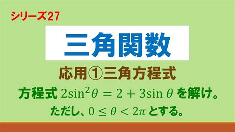 三角関数 数学Ⅱ 応用①三角方程式 Youtube