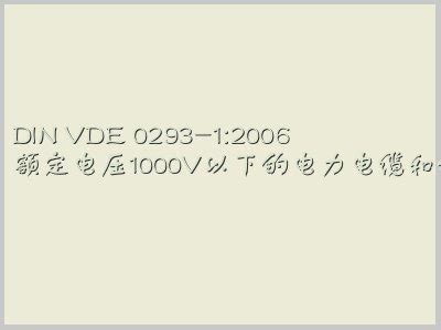 DIN VDE 0293 1 2006 额定电压1000V以下的电力电缆和绝缘电力线的芯标记 第1部分 附加国家规范 标准