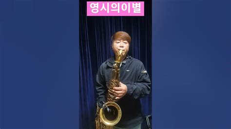 영시의이별배호saxophone 테너색소폰연주 Shorts Youtube