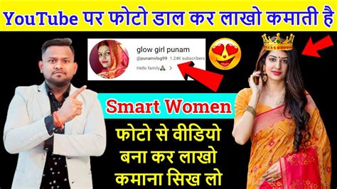 Youtube पर फोटो डाल कर लाखो कमाती है😍smart Women😎 फोटो से वीडियो बना कर