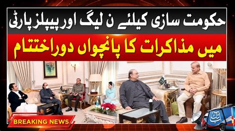 Fifth Important Meeting Between PML N And PPP Ended Breaking News