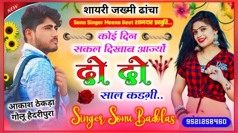 Sonu Singer Badolas New Meena Geet